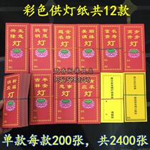 Buddhist supplies light paper Temple light supply card for light stand smart light auspicious tablet blessing light card