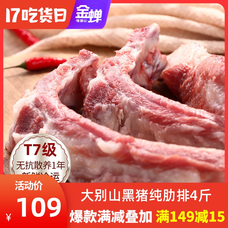 Jin Chan T7 black pork chops fresh pure ribs 4 pounds of farm free-range earth pig meat frozen fresh pork chops small ribs