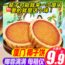 Coconut cake Xiamen specialty coconut pastry net red snack snack snack snack gourmet breakfast biscuit