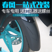 Suitable for spring breeze sr250 150 400 650nk front mudboard extended water baffle front and rear mud retaining modification parts