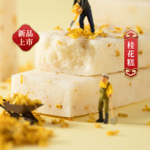 Osmanthus cake glutinous rice cake traditional handmade steamed pastry heart Net red snack snack breakfast Shanghai specialty osmanthus rice cake