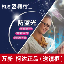 Kodak resin myopia lens 1 56 1 61 1 670000 new aspheric anti-blue customized glasses finished