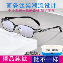 Pure titanium myopia glasses mens full frame anti-blue light degree business finished eye frame frame myopia glasses mens tide