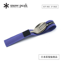 Japan Snow Peak titanium tableware fork spoon chopsticks outdoor camp portable tableware and weapons SCT-002
