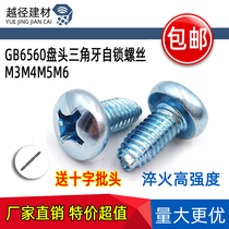 GB6560 Pan head triangle tooth self-locking screw blue zinc cross groove self-tapping locking screw high strength M3M4M5M6