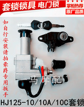 Applicable to Haojue Diamond Motorcycle Scooter HJ125-10 10A 10C set Lock full car lock electric door lock
