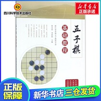 Gobang Basic Tutorial Xu Yongwei Li Xinyan Editor-in-Chief Sports (New) Culture and Education Xinhua Bookstore Genuine Books Ningbo Publishing House