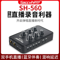 Shanghao SH-560 Guitar saxophone Electric blowpipe flute Erhu musical instrument internal recording equipment Singing live sound card