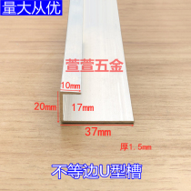 Aluminum alloy unequal edge U groove inner width 17mm height 37mm thick 1 5 glass bag edge wooden board seal edge strip decoration