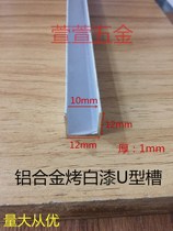 12*12*1 0 aluminum alloy white paint U-groove aluminum size specifications complete wrapping groove aluminum price is meters