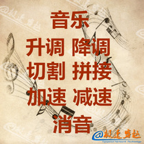 Music clip production Cut synthesis splicing Song skewer accompaniment Lifting tuning audio clip Silencer vocals
