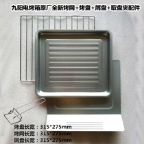 Jiuyang 30 liters 32L oven baking tray KX-32J93 30J63 30J91 30J601 baking tray food tray Baking net