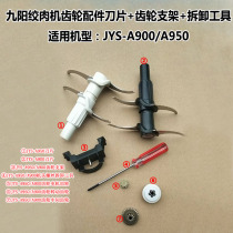 Jiuyang meat grinder gear accessories blade gear bracket removal tool JYS-A900 A950 gear