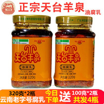 Tofu milk Yunnan specialty spicy Yangquan Tiantai oil fermented bean curd 320g*2 bottles free 2 bottles 100g