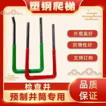 Plastic steel ladder Step inspection well ladder Yin well embedded stainless steel fixed wall ladder Injection ladder Sewer