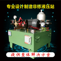 Hydraulic system manufacturer Pressing machine hydraulic station small and medium large high-power pumping station vane pump gear pump