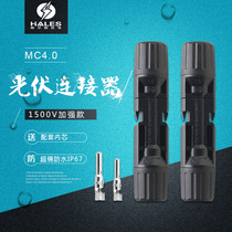 MC4 male and female plug MC4 photovoltaic connector solar panel photovoltaic module connector waterproof and fireproof direct sales