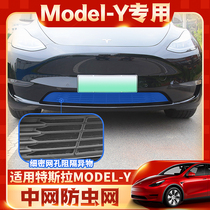 Suitable for Tesla model ya insect net net modified air inlet protective cover accessories modely3