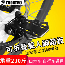 General bicycle rear seat pedal mountain bike rear wheel pedal folding electric bicycle manned foot accessories