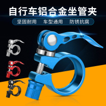 Bicycle seat clamp quick release buckle mountain bike seat pipe clamp head lock deadlock bicycle seat bar clamp fixing clip accessories
