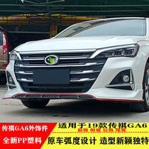  Suitable for 19 Trumpchi GA6 modified front lip tail lip side skirt pilot light surrounded by GA6 punch-free tail exhaust