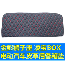 Jin Peng Leo Lingbao BOX new energy elderly transport electric car leather trunk pad tail BOX pad