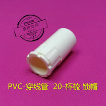 (PVC-20 threading tube Cup comb lock cap) Roadlock cap inner diameter 20 flame retardant wire tube Cup comb