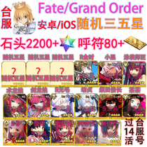 FGO Taiwan version of fatego traditional Chinese version of random double five-star Stone five-star material number traditional Chinese version tw