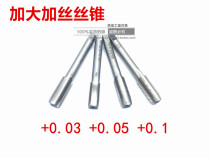 Increasing the silk cone decimal point silk cone non-punctuo tapping 03mm M3M4M5M6M8M10 0 0 05mm 0 1mm 1mm