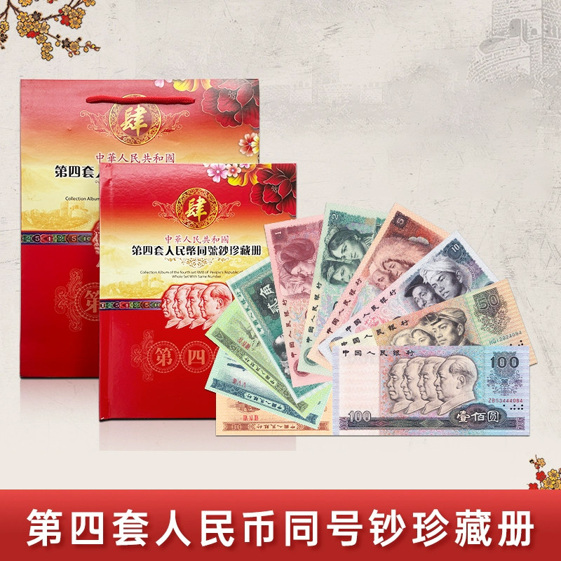 第四套人民币同号钞珍藏册-第四套人民币同号钞珍藏册促销价格、第四套