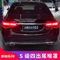 Benz S-Class W223 S350 S350 S450L S500L S500L S500L retrofitted with four-out-throat AMG four out of exhaust