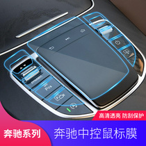 Mercedes-Benz C- Class C200L GLC260L E300L C260L A200L central control mouse protective film Touch film