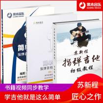  Su Xincheng finger playing teaching video Simple and good 1 Simple and good 2 simple and good 3 guitar and other teaching tutorials