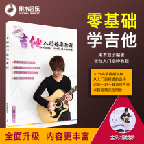 Guomu Prodigal Son guitar introduction standard self-study tutorial Folk guitar teaching book Zero-based beginner spectrum video
