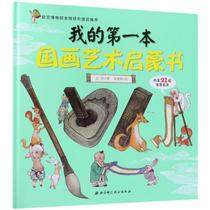 My first Chinese painting art Enlightenment book Tian Tian Tians childrens picture book picture book Animation book Xinhua Bookstore genuine picture book Beijing Science and Technology Press