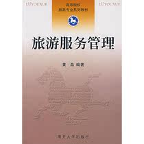 Tourism Service Management Huang Jing Edited Social Science Tourism Other Xinhua Bookstore Genuine Books Nankai University Press