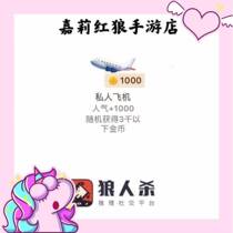 Pocket werewolf kill plane 1000 popular generation to send rocket sports car crown burst random gold coin werewolf kill gift