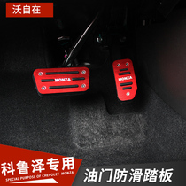 Coruzer special brake throttle non-slip pedal Chevrolet 20 Kruze interior modification auto supplies accessories