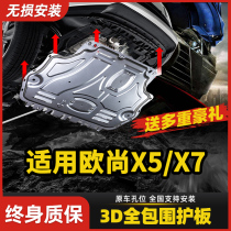 Applicable to 2021 Changan Auchan X7 X5 engine lower guard plate modified X70A A600 chassis armored base plate