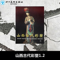 Shanxi Ancient Colored Sculpture 1 2 Chai Zejun's Works Sculpture Art Xinhua Bookstore Genuine Picture Book Cultural Relics Publishing House