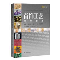 Full guide to jewelry craftsmanship for jewelry designers to present 100 technical details (English) Anastasia Yang (Wang Lei translation Architecture Water Reserve (new) professional technology