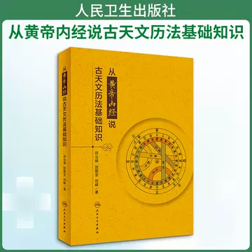 人民卫生黄帝内经-人民卫生黄帝内经促销价格、人民卫生黄帝内经品牌- 淘宝