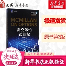 Macmillan talk about options original Book 2nd edition (US)Lawrence G McMillan (Lawrence G McMillan) by Shenzhen Stock Exchange Derivatives