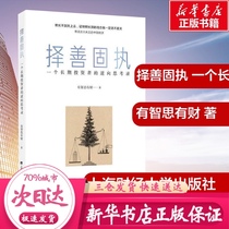 Choosing goodness and stubbornness The reverse thinking of a long-term investor Records wisdom thinking wealth financial investment management inspirational Xinhua Bookstore genuine books Shanghai University of Finance and Economics Press