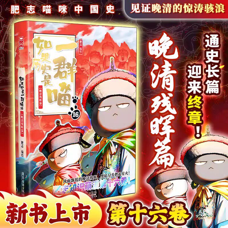 如果历史是一群喵第16册-如果历史是一群喵第16册促销价格、如果历史是