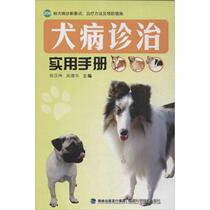 Practical Manual for the Diagnosis and Treatment of Canine Disease Xu Hankun and others compiled animal husbandry professional science and technology Xinhua Bookstore Genuine Books Fujian Science and Technology Press