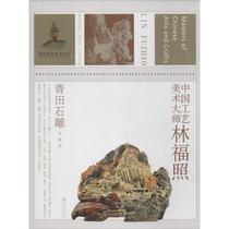 Chinese Arts and Crafts Master Lin Fuzhao Chen Mo by Folk Art Xinhua Bookstore Genuine Book Jiangsu Fine Arts Publishing House