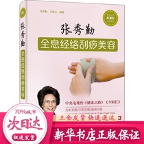 Zhang Xiuqin Holographic meridian scraping beauty collection edition new revision Zhang Xiuqin Wang Zhenshan Traditional Chinese Medicine health life Xinhua Bookstore Genuine books China Science and Technology Press