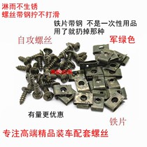 Self-tapping screw plastic shell of motorcycle electric car self-tapping screw nut card clamping sheet clamping sheet