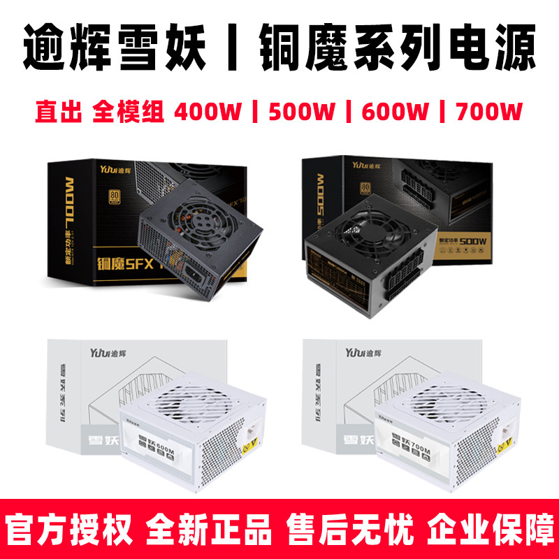 先马逾辉雪妖400 500 600 700M M55L 全模组白色黑将铜魔机箱电源